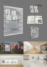 “纤维密码”展览视觉设计