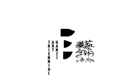 三生万物—2023汉字艺术三 ...