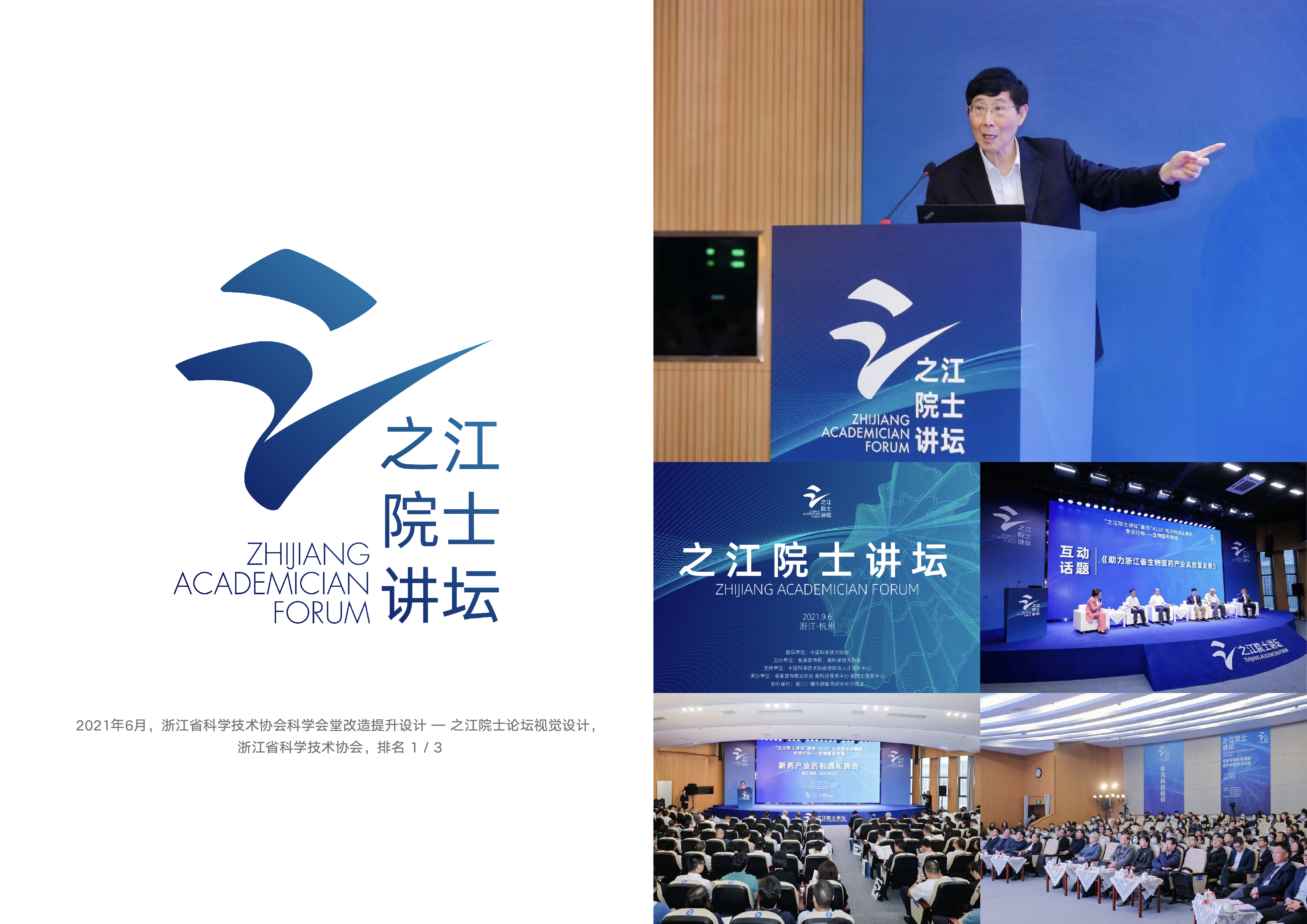 浙江省科学技术协会科学会堂改造提升设计—之江院士论坛视觉设计