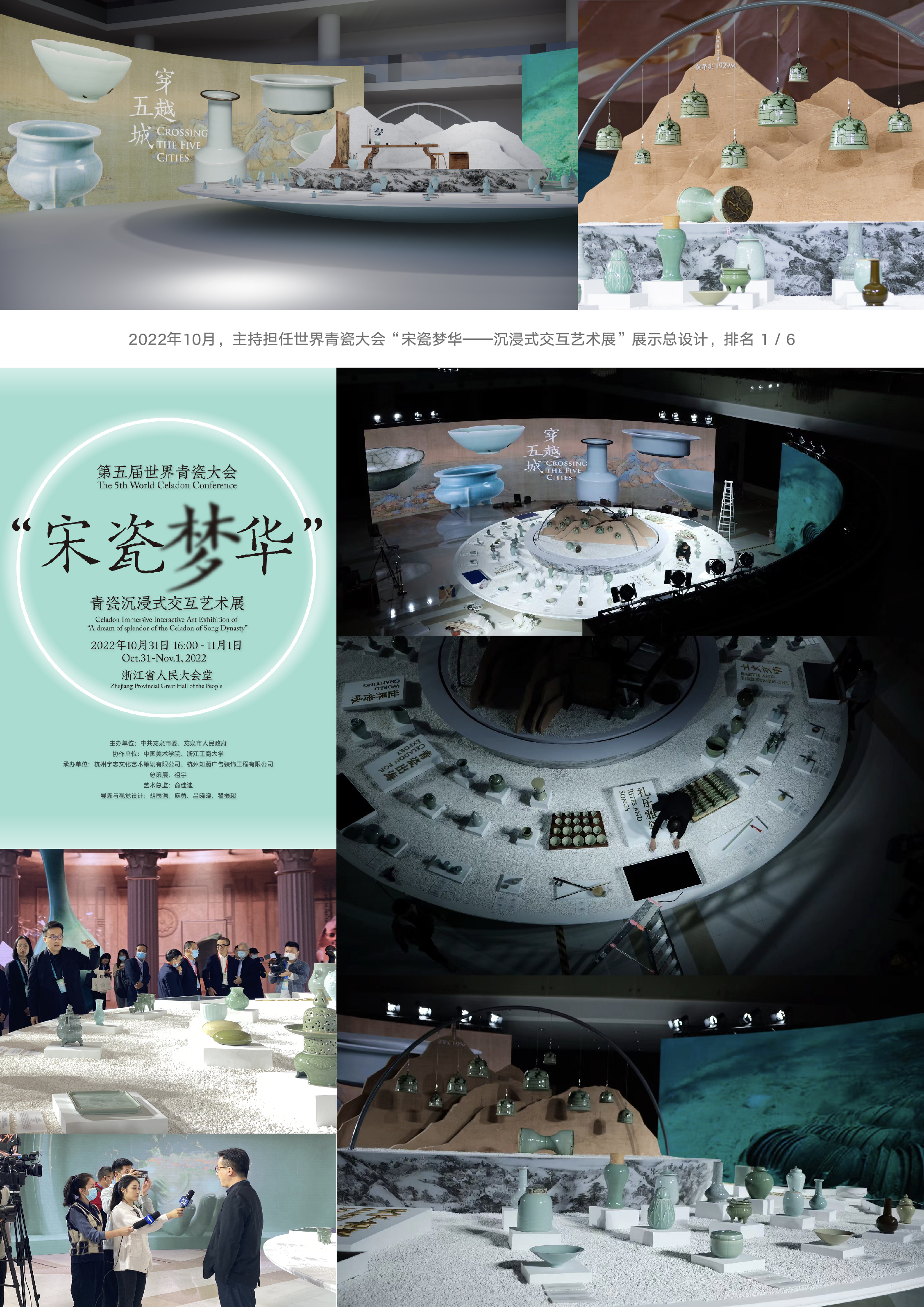 世界青瓷大会“宋瓷梦华——沉浸式交互艺术展”展示总设计