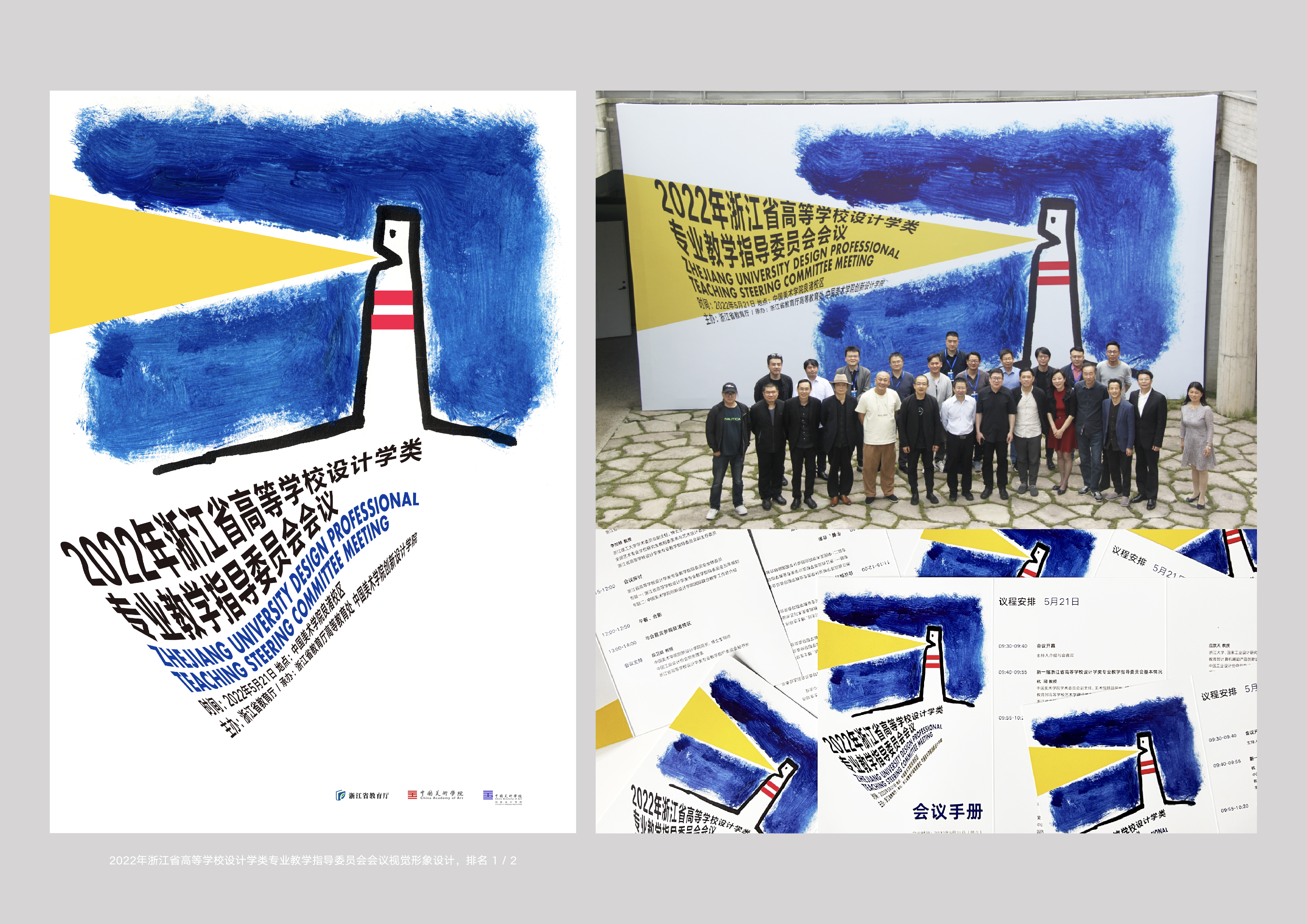 2022年浙江省高等学校设计学类专业教学指导委员会会议视觉形象设计
