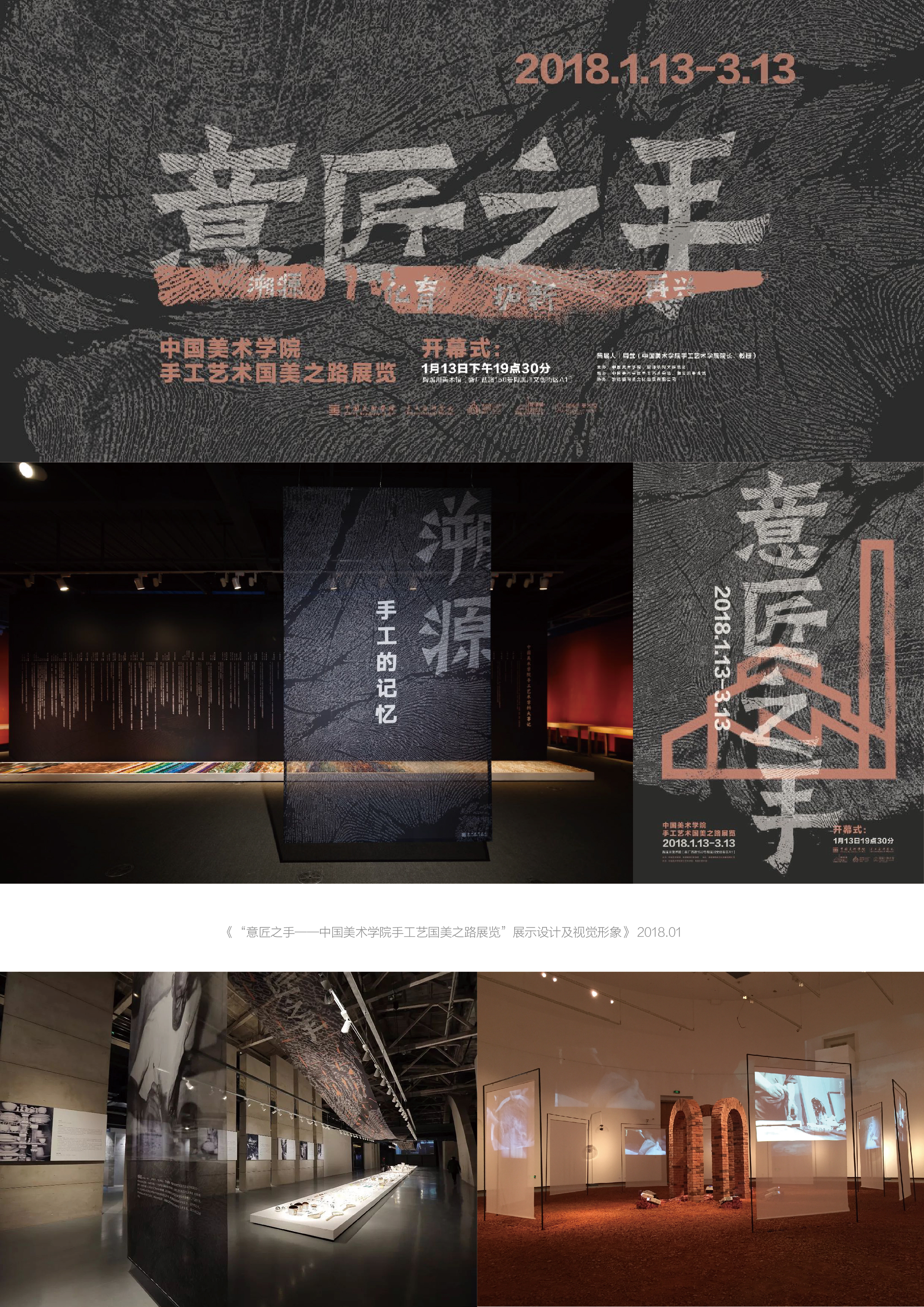 “意匠之手——中国美术学院手工艺国美之路展览”展示设计及视觉形象