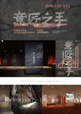 “意匠之手——中国美术学院手工艺国美之路展览”展示设计及视觉形象