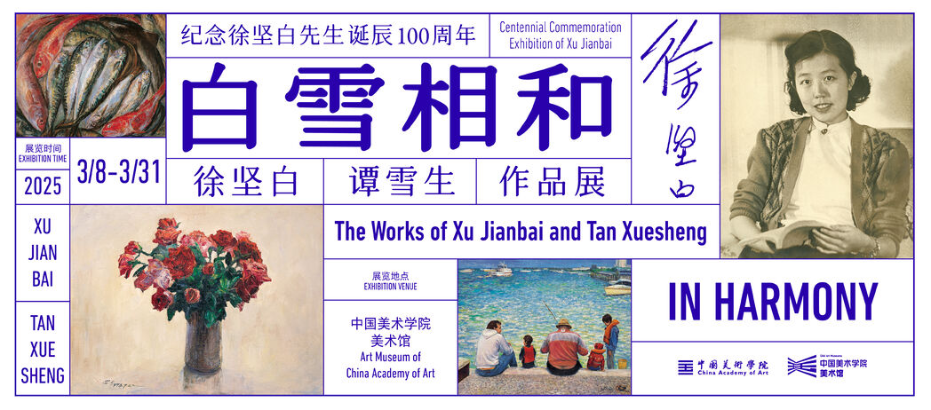 纪念徐坚白先生诞辰100周年：白雪相和——徐坚白 谭雪生作品展