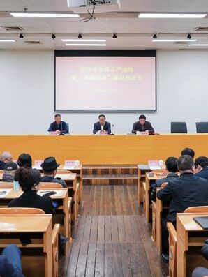 中国美术学院召开2025年全面从严治党工作暨“清廉国美”建设推进会