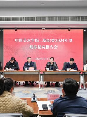 强化铁军担当 护航高质量发展——学校召开二级纪委2024年度履职情况报告会