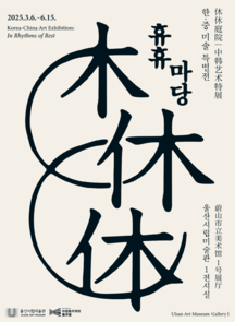 “休休庭院”2025中韩艺术特别展在韩国蔚山市立美术馆开幕
