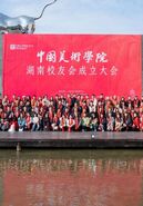中国美术学院湖南校友会正式成立