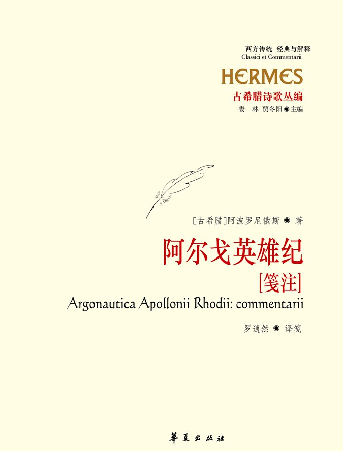  《阿尔戈英雄纪》