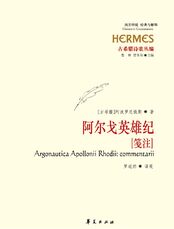  《阿尔戈英雄纪》