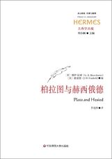 《柏拉图与赫西俄德》