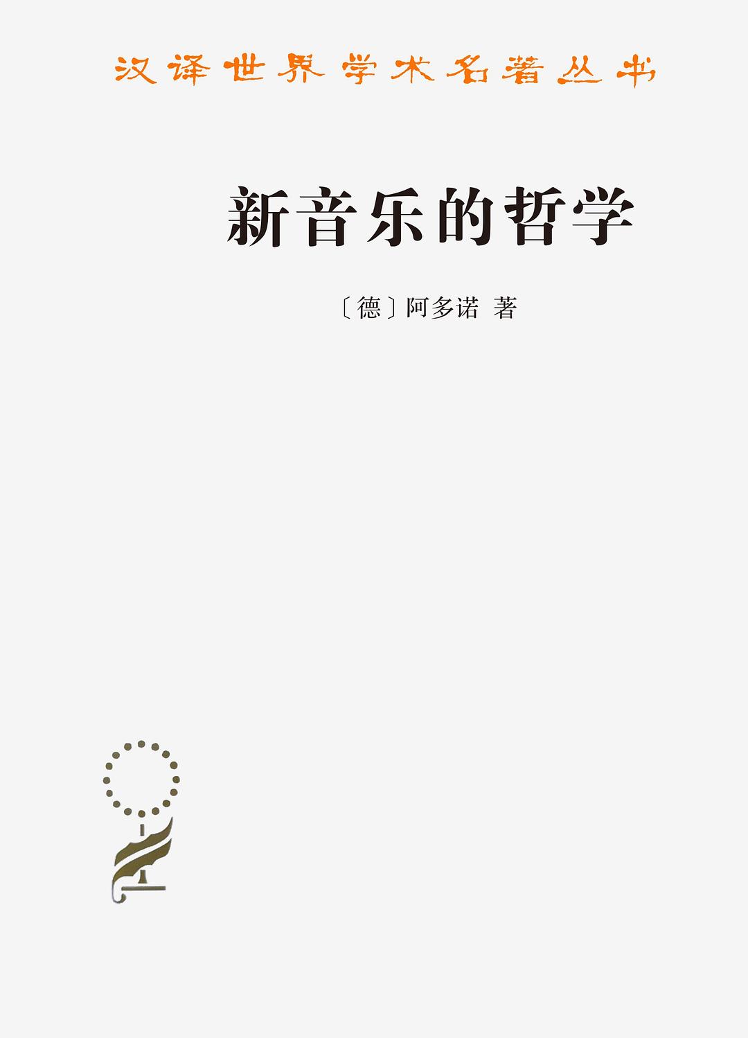 《新音乐的哲学》