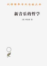 《新音乐的哲学》