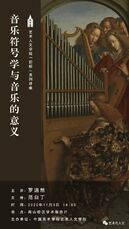 音乐符号学与音乐的意义