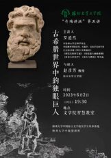 古希腊世界中的独眼巨人