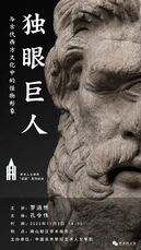 独眼巨人与古代西方文化中的怪物形象