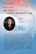 何谓“新音乐”——从阿多诺《新音乐的哲学》谈起