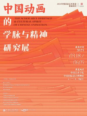 “中国动画的学脉与精神研究展”在中国美术学院启幕