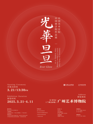 “光华旦旦——中国美术学院中国画学院作品展”在广州艺术博物院启幕