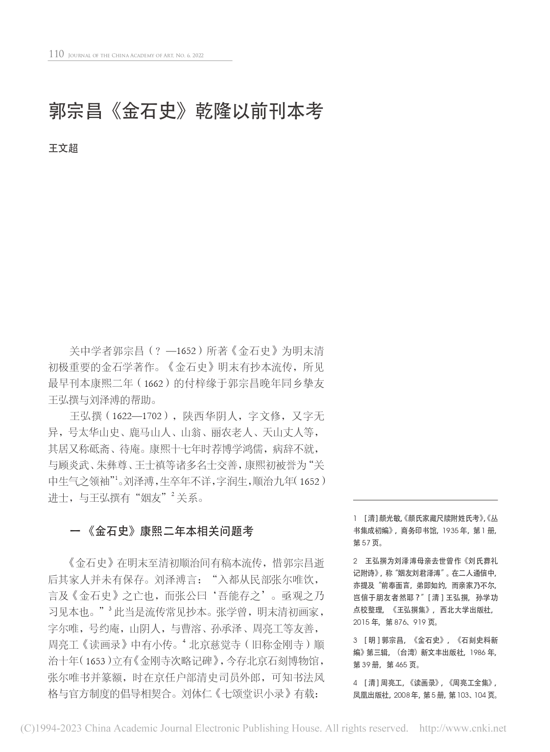 郭宗昌《金石史》乾隆以前刊本考