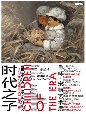 肖峰艺术馆开馆暨“时代之子——肖峰、宋韧艺术展”开幕
