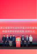 以书印研究建构“通人之学”——中国书学印学研究院揭牌