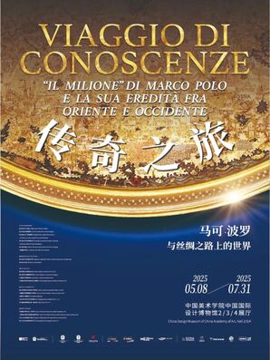 “传奇之旅——马可·波罗与丝绸之路上的世界”展览于中国美术学院开幕