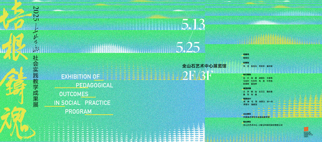 2025年社会实践教学成果展