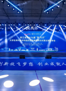 艺科融合再创佳绩！中国美术学院获浙江省第十九届"挑战杯"1金4银10铜