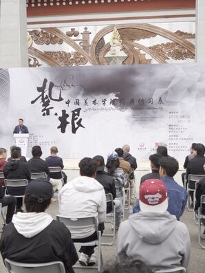 “扎根——中国美术学院经典传习展”在西藏大学开幕