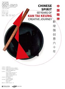 “中国精神：靳埭强创意六十年”展览在中国美术学院开幕