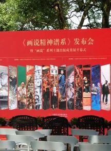 《画说精神谱系》发布会暨“画说”系列主题出版成果展启幕