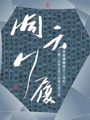 “洞天行履——宋人自然秩序的审美转译”宋韵美学艺术展在开封开幕
