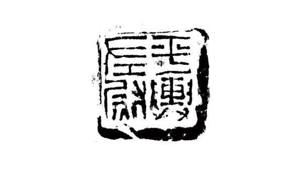 熔古铸今——中国古代艺术品展暨中国美术学院书法创作教学展开幕