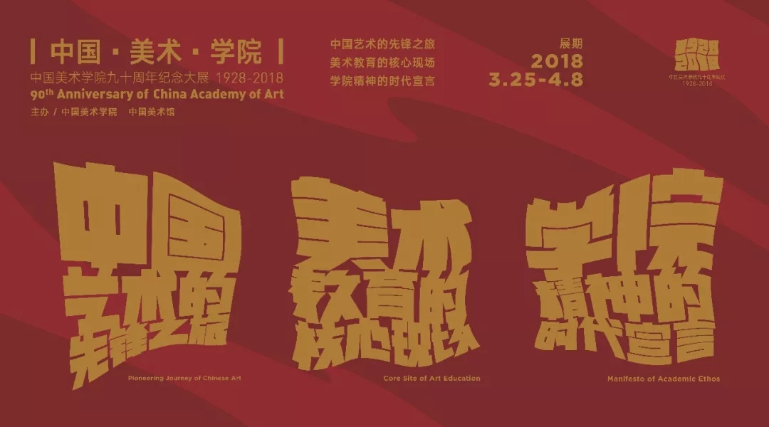 中国美院90周年校庆系列活动受到各级领导殷切关怀
