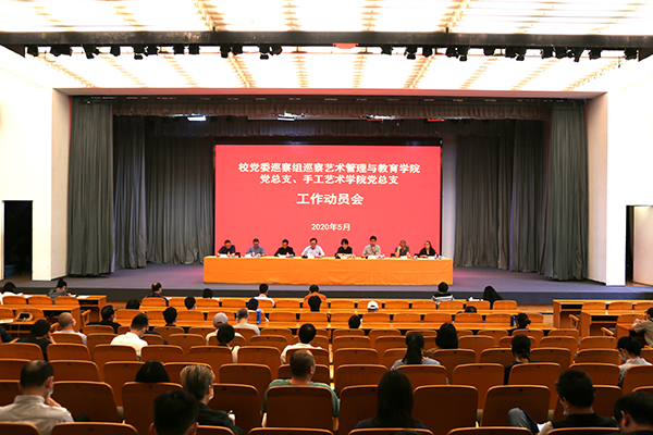 校党委召开巡察艺术管理与教育学院党总支、手工艺术学院党总支工作动员会