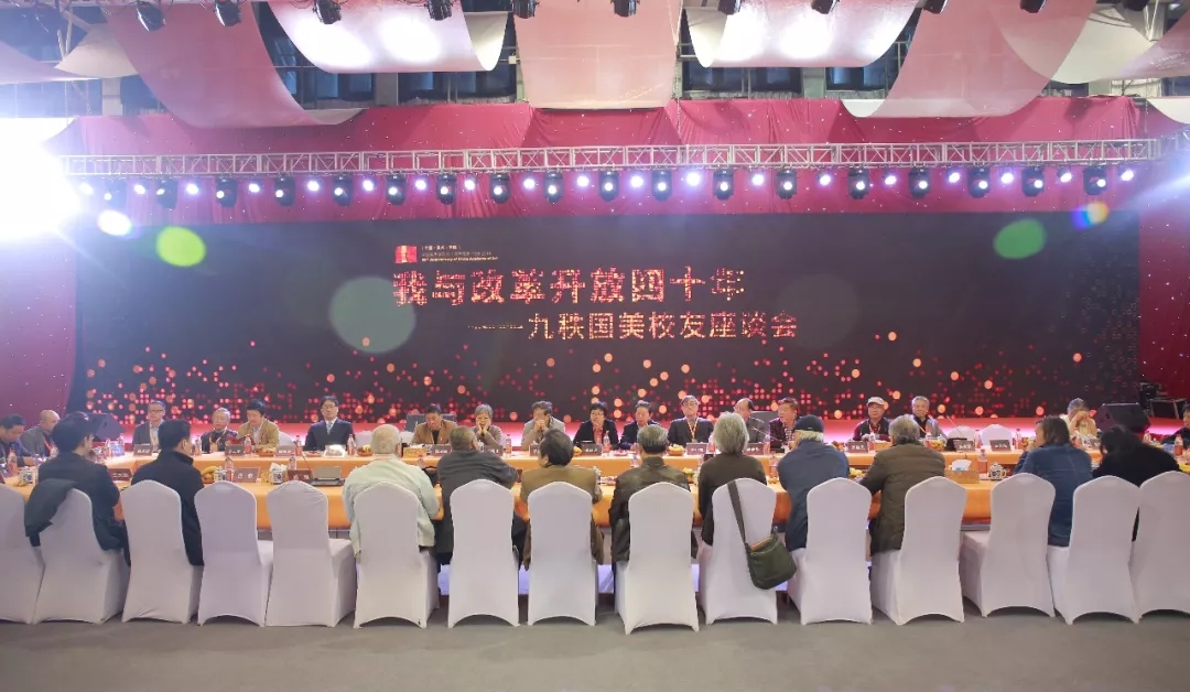 “我与改革开放的四十年”九秩国美校友座谈会顺利召开