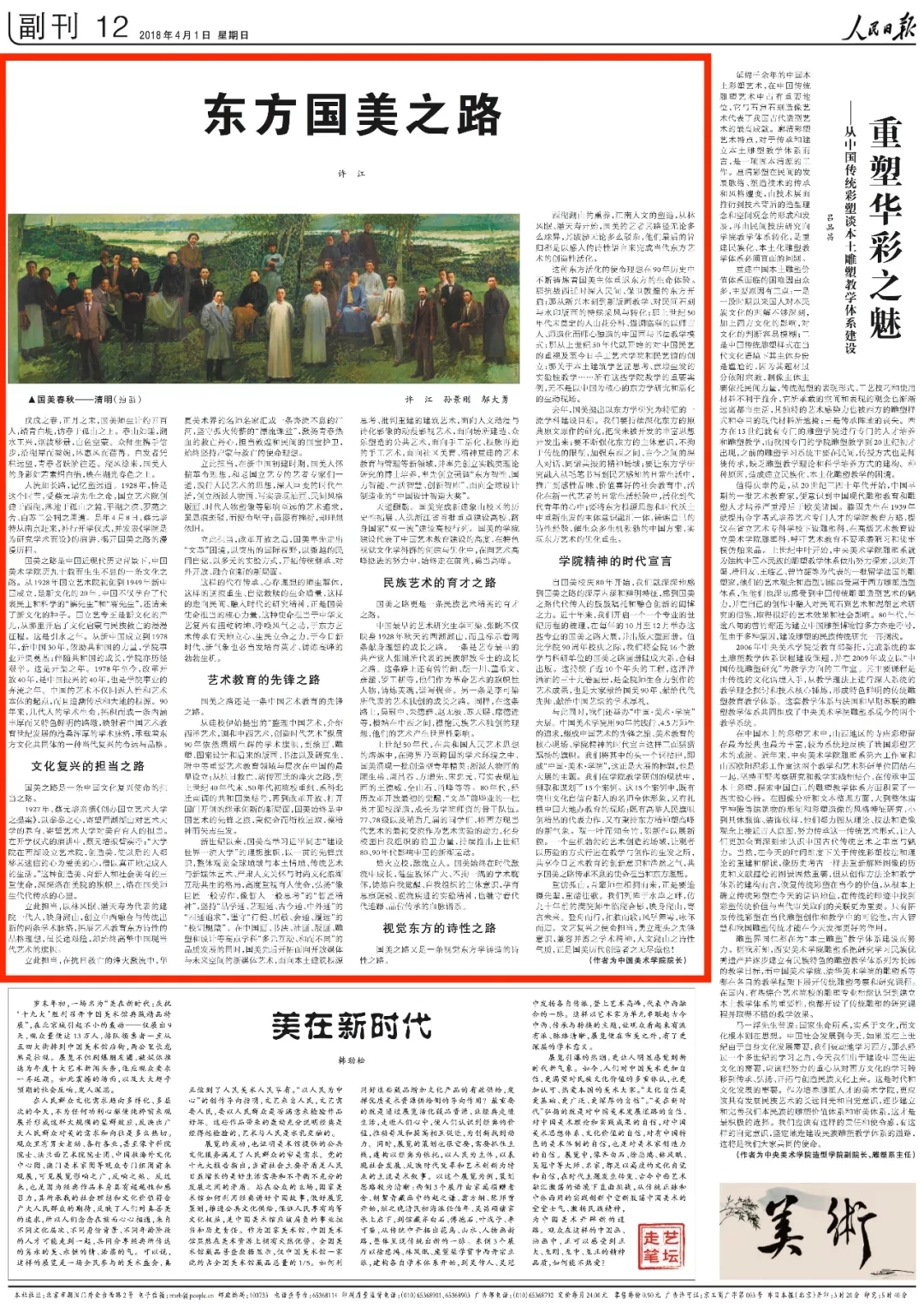 《人民日报》刊发我院院长许江文章:东方国美之路