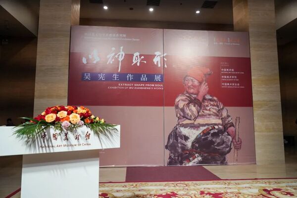 “以神取形”吴宪生作品展——中国美术馆学术邀请系列展开幕