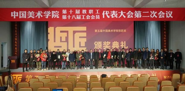哲志眇眇以临云,匠心殷殷而流韵|中国美术学院隆重举行第五届哲匠奖颁奖典礼