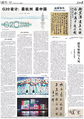 《人民日报》评价中国美术学院迎接G20的工作:学院的担当!