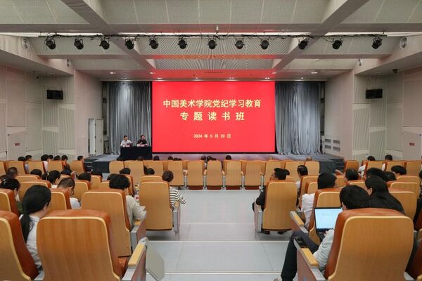 中国美术学院举行党纪学习教育专题读书班