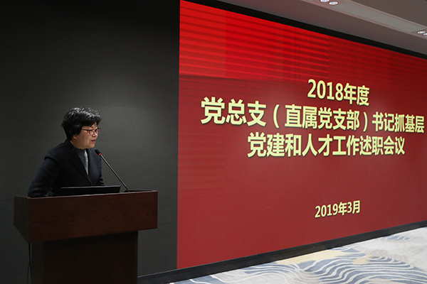 我校召开2018年度党总支(直属党支部)书记抓基层党建和人才工作述职会议