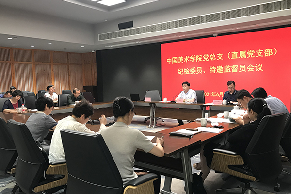 学校纪委召开党总支(直属党支部)纪检委员、特邀监督员会议