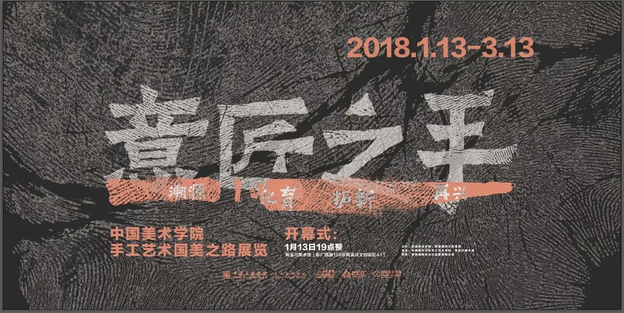 “意匠之手:手工艺术国美之路(景德镇)”展览在陶溪川美术馆开幕