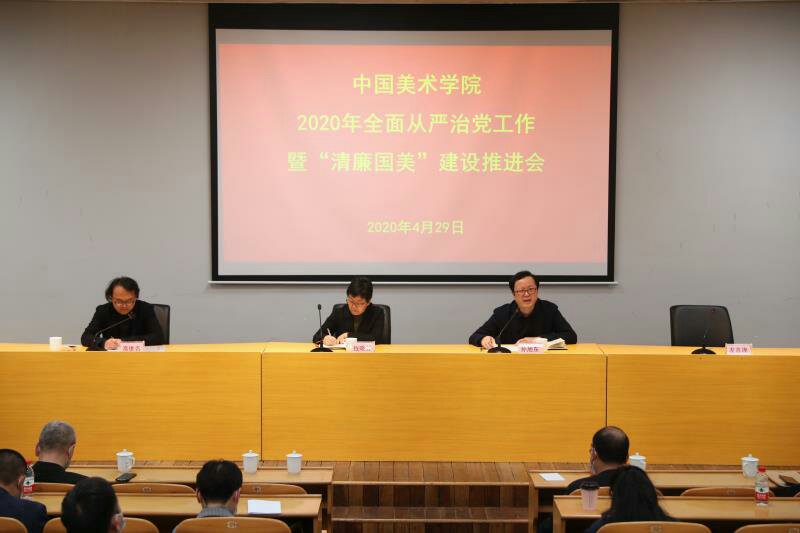 我校2020年全面从严治党工作暨“清廉国美”建设推进会召开