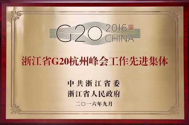 中国美术学院荣获「浙江省G20杭州峰会工作先进集体」