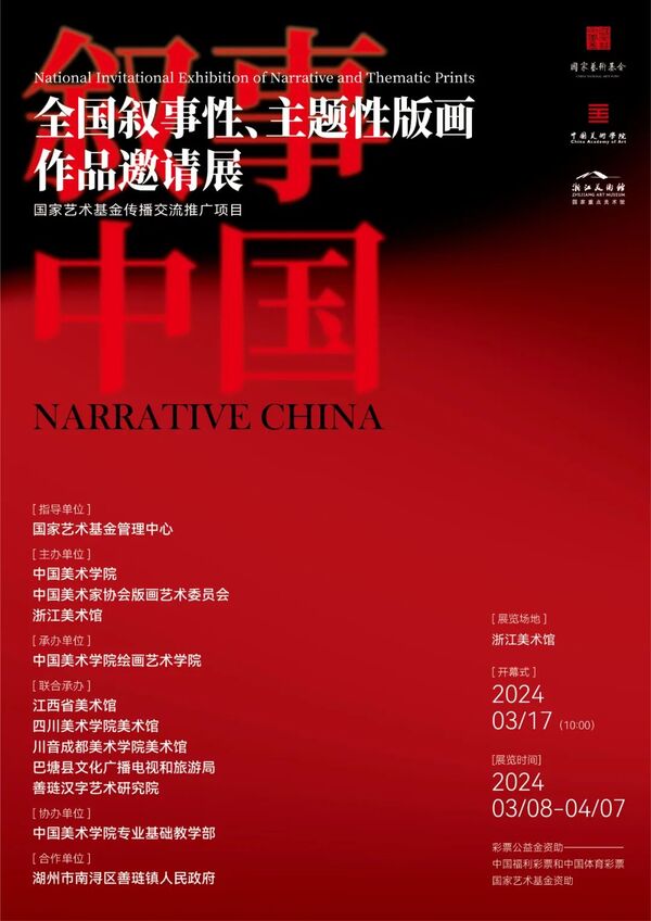 叙事中国——全国叙事性、主题性版画作品邀请展在杭州启幕