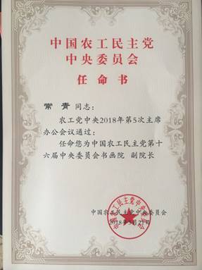 常青教授出任农工中央书画院副院长