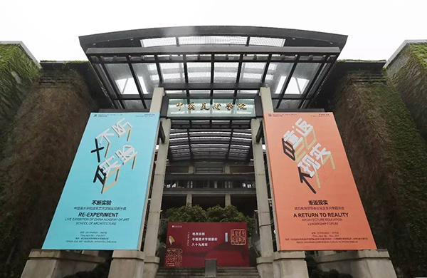 「不断实验——中国美术学院建筑艺术学院实验教学展」隆重开幕